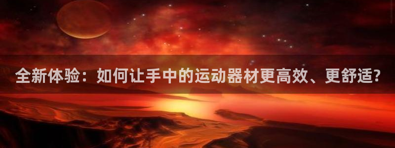 球速体育QsTY官网下载平台注册要钱吗是真的吗：全新体验：如
