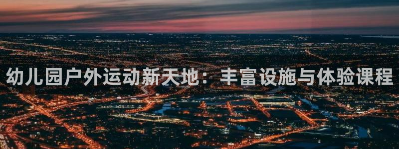球速体育QsTY官网下载招商：幼儿园户外运动新天地：