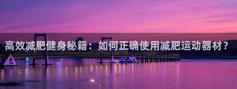 球速体育QsTY官网下载：高效减肥健身秘籍：如何正确