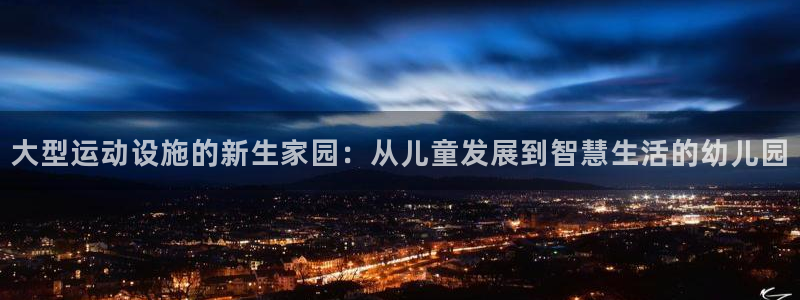 球速体育QsTY官方正版app集团E.ON：大型运动