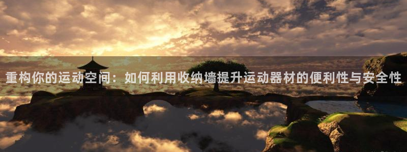 球速体育QsTY官网下载平台假的吗是真的吗：重构你的运动空间