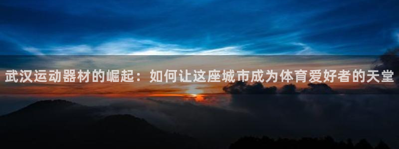 球速体育QsTY官网下载招商电话号码是多少：武汉运动器材的崛