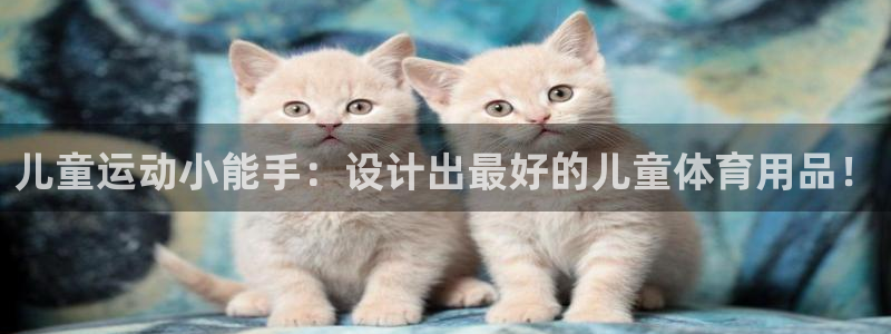 球速体育QsTY官网下载官方客服电话：儿童运动小能手