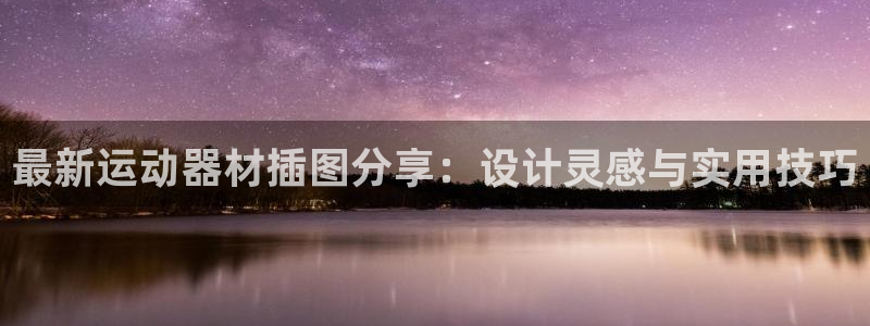 球速体育QsTY官方正版app娱乐网站：最新运动器材插图分享