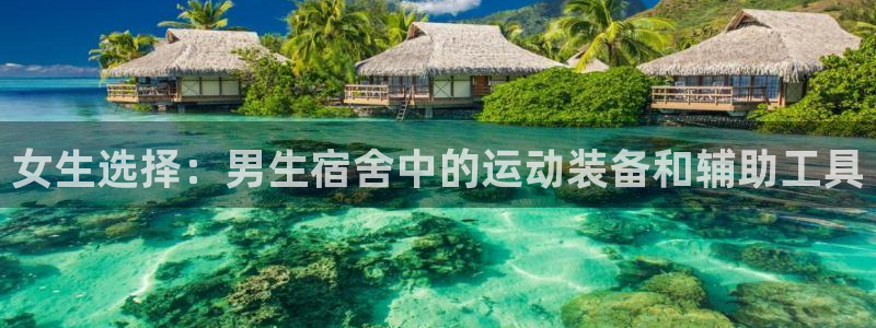 球速体育QsTY官网下载招商电话地址是多少：女生选择：男生宿