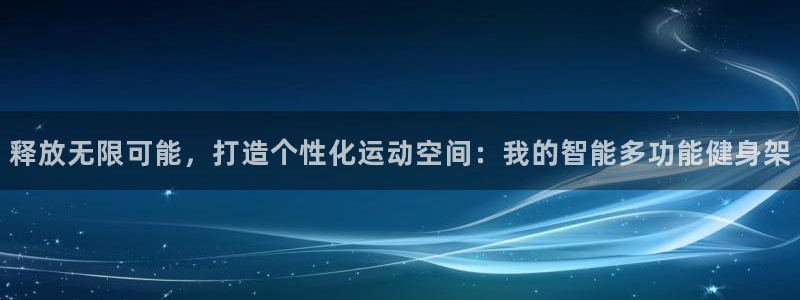 球速体育QsTY官方正版app娱乐代理怎么样：释放无限可能，