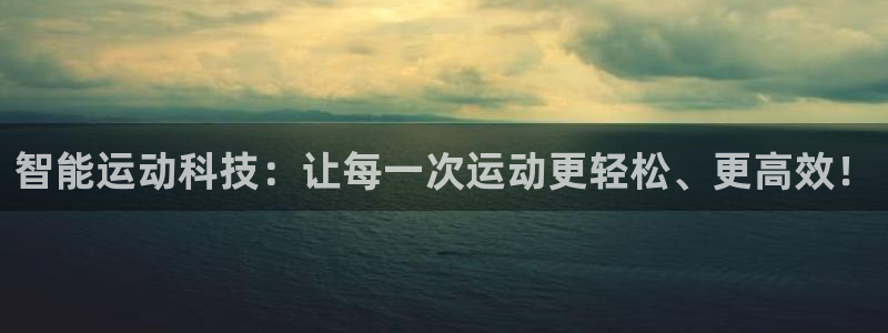 球速体育QsTY官网下载招商电话地址是多少：智能运动科技：让