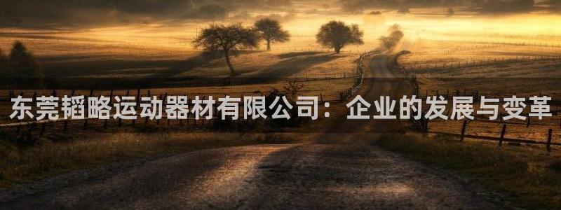 球速体育QsTY官方正版app娱乐40996：东莞韬略运动器