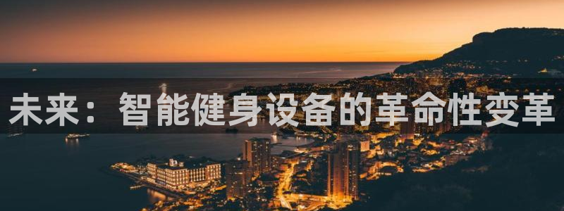 球速体育QsTY官方正版app娱乐下载：未来：智能健身设备的