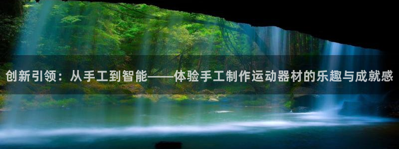 球速体育QsTY官网下载平台APP：创新引领：从手工到智能—