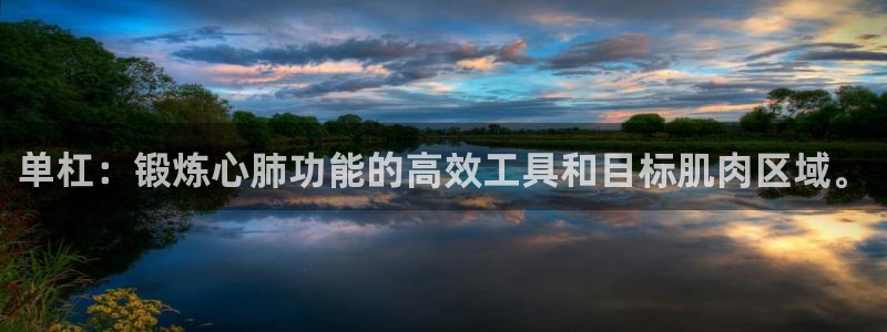 球速体育QsTY官网下载平台是正规平台吗安全吗：单杠：锻炼心