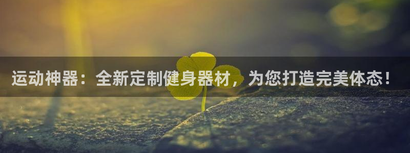 球速体育QsTY官方正版app集团官网网址：运动神器：全新定