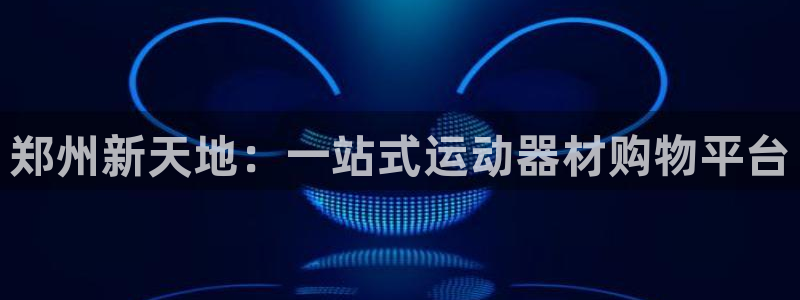 球速体育QsTY官网下载注册：郑州新天地：一站式运动器材购物